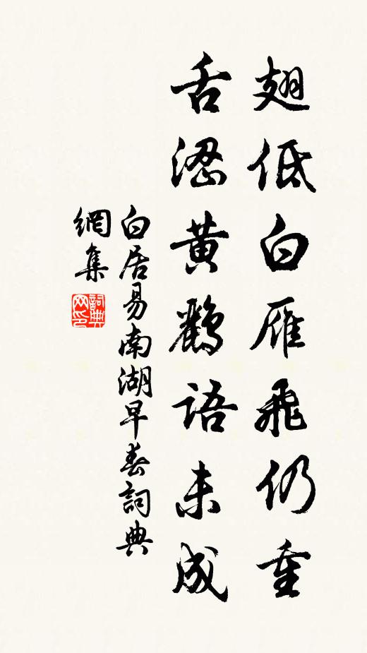 白居易翅低白雁飞仍重,舌涩黄鹂语未成。书法作品欣赏