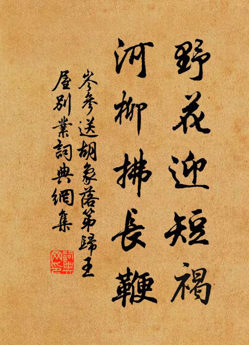岑参野花迎短褐，河柳拂长鞭书法作品欣赏