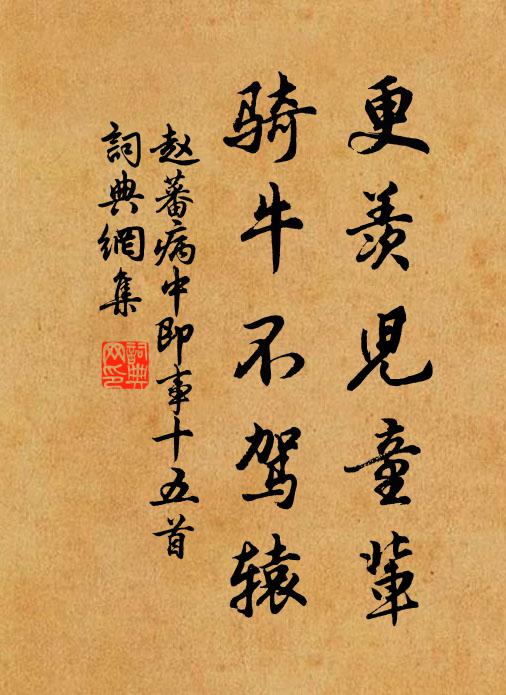 赵蕃更羡儿童辈，骑牛不驾辕书法作品欣赏