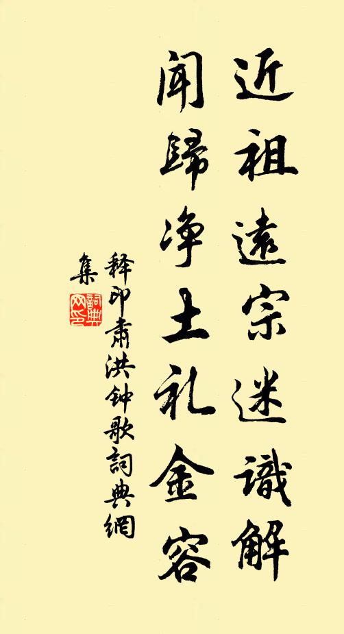 释印肃近祖远宗迷识解，闻归净土礼金容书法作品欣赏