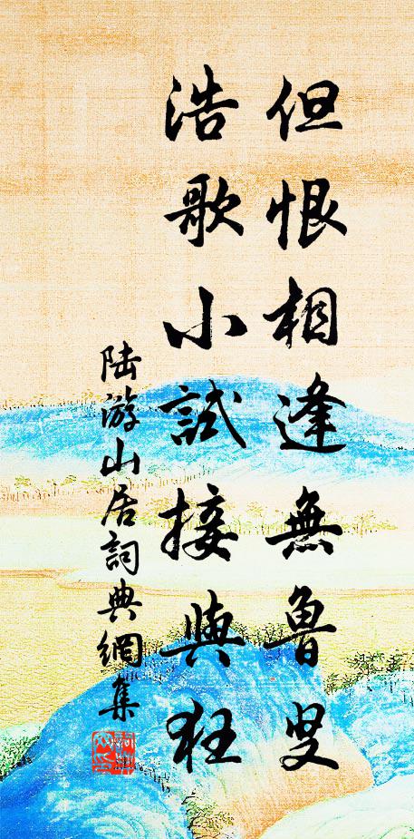 陆游但恨相逢无鲁叟，浩歌小试接与狂书法作品欣赏