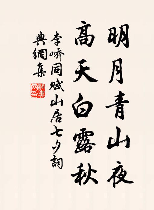 李峤明月青山夜，高天白露秋。书法作品欣赏