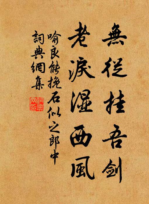 喻良能无从挂吾剑，老泪湿西风书法作品欣赏