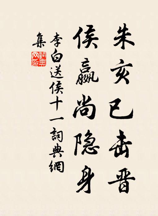 李白朱亥已击晋，侯嬴尚隐身书法作品欣赏