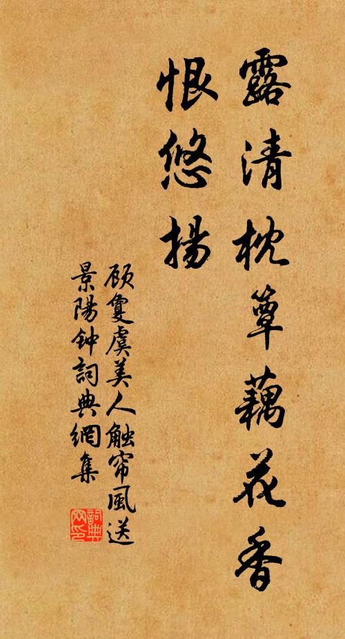 顾敻露清枕簟藕花香，恨悠扬。书法作品欣赏