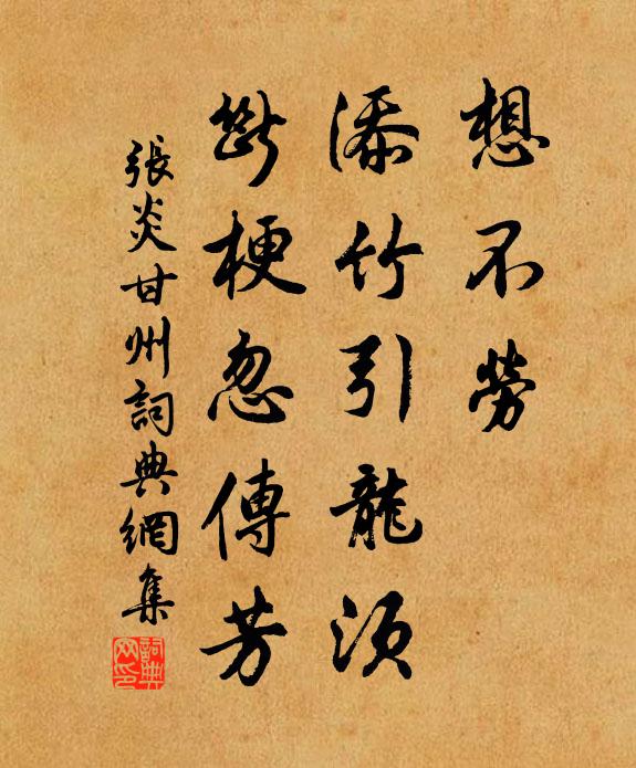 张炎想不劳、添竹引龙须，断梗忽传芳书法作品欣赏