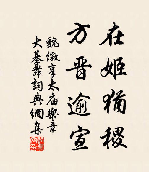 魏徵在姬犹稷，方晋逾宣书法作品欣赏