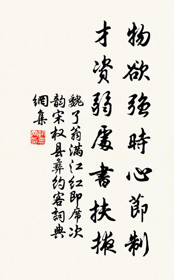 魏了翁物欲强时心节制，才资弱处书扶掖书法作品欣赏