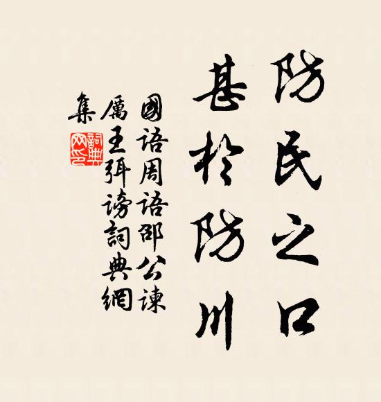 左丘明防民之口，甚于防川。书法作品欣赏