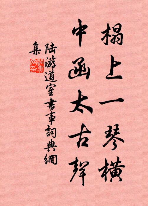 陆游榻上一琴横，中函太古声书法作品欣赏