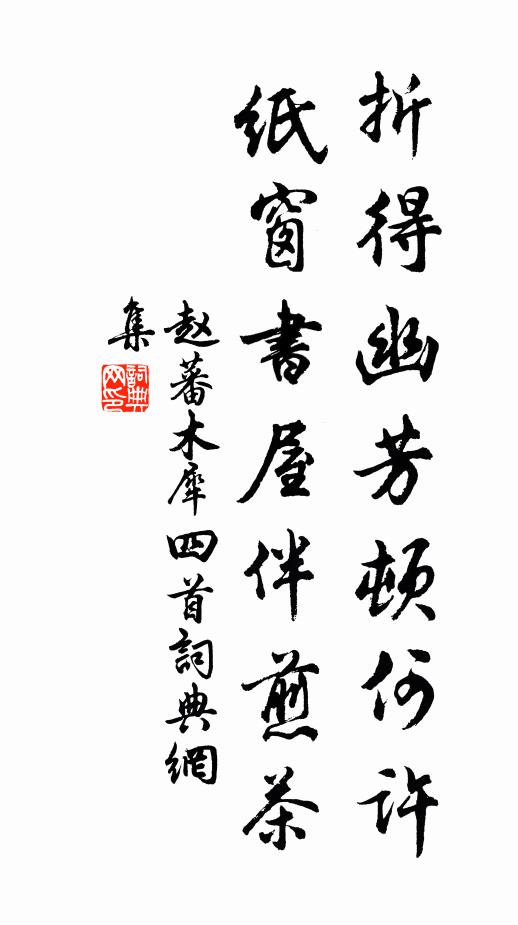 赵蕃折得幽芳顿何许，纸窗书屋伴煎茶书法作品欣赏