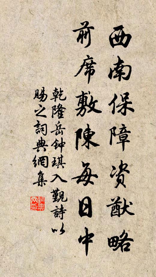 乾隆西南保障资猷略，前席敷陈每日中书法作品欣赏