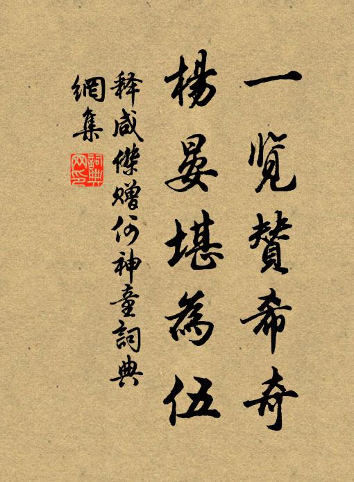 释咸杰一览赞希奇，杨晏堪为伍书法作品欣赏