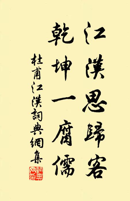 杜甫江汉思归客,乾坤一腐儒。书法作品欣赏