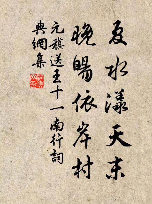 元稹夏水漾天末，晚旸依岸村书法作品欣赏