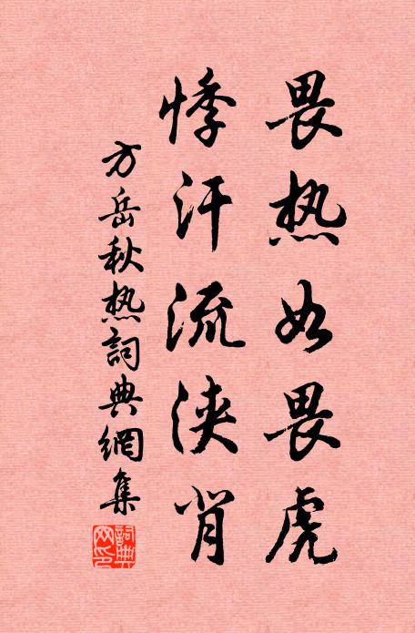 方岳畏热如畏虎，悸汗流浃背书法作品欣赏