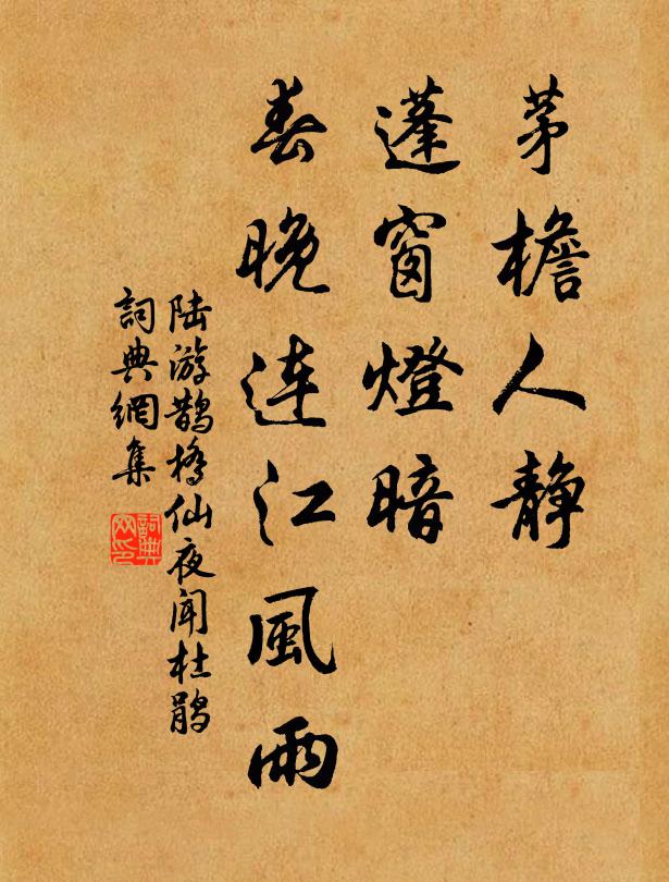 陆游茅檐人静,蓬窗灯暗,春晚连江风雨。书法作品欣赏