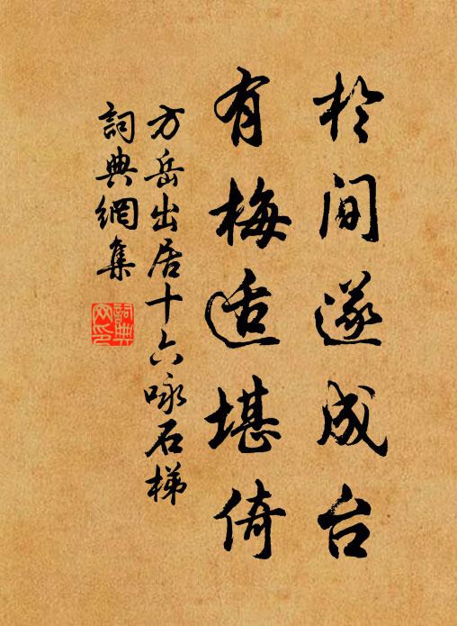 方岳於间遂成台，有梅适堪倚书法作品欣赏