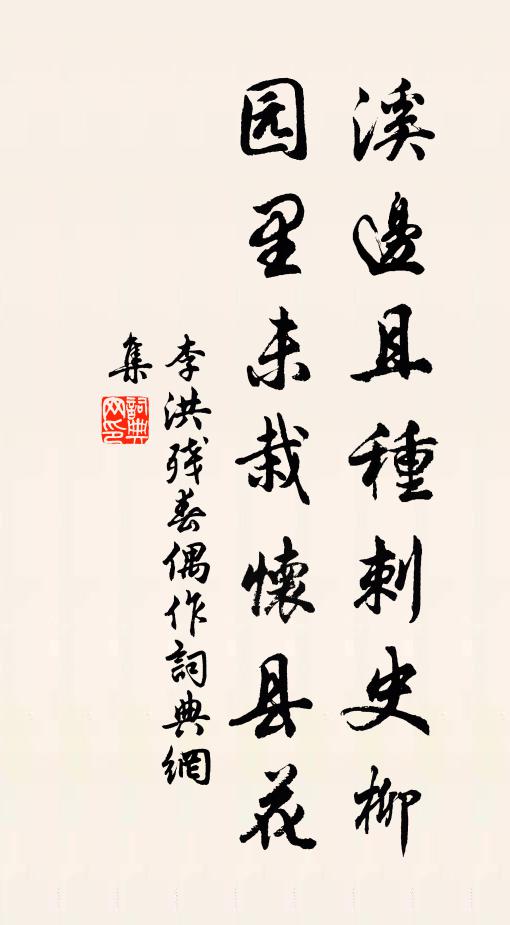 李洪溪边且种刺史柳，园里未栽怀县花书法作品欣赏