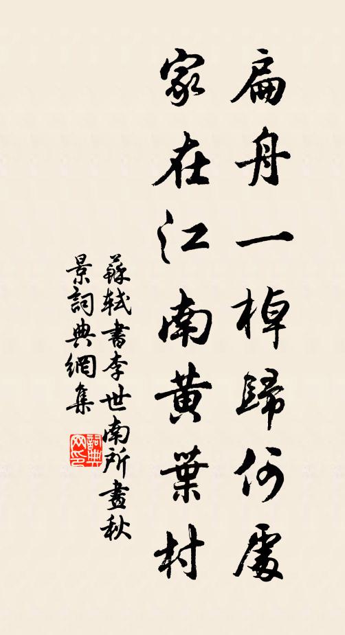 苏轼扁舟一棹归何处？家在江南黄叶村。书法作品欣赏