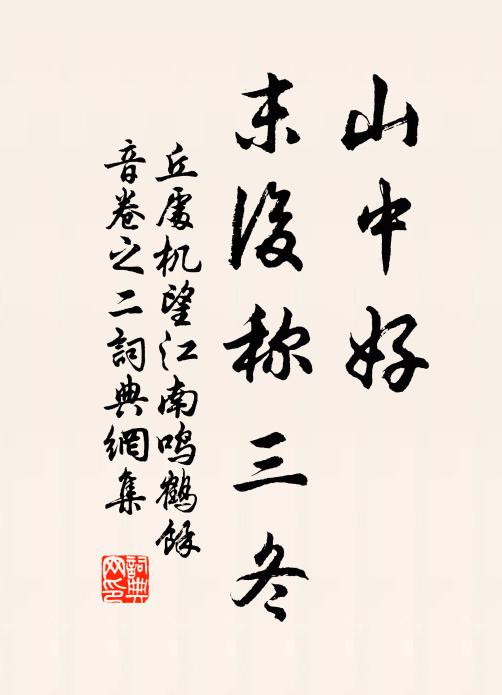 丘处机山中好，末后称三冬书法作品欣赏