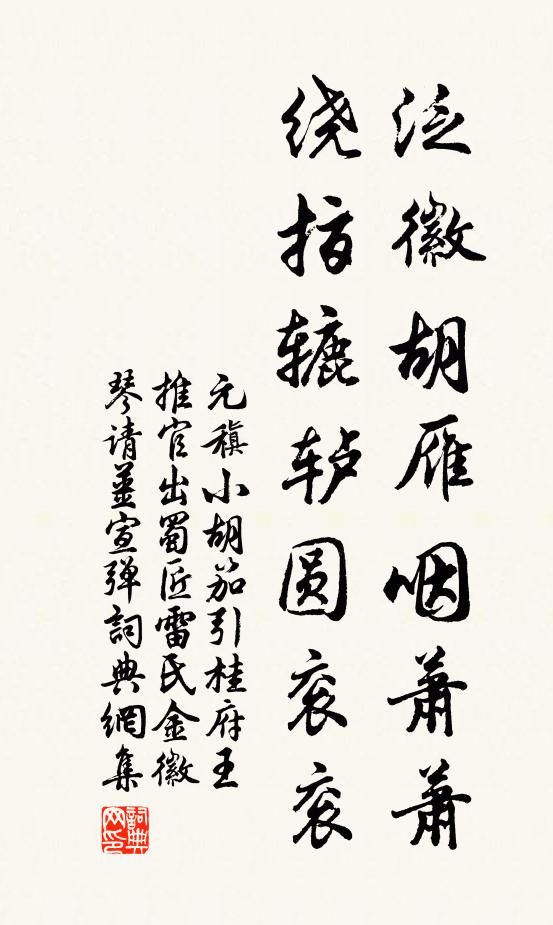 元稹泛徽胡雁咽萧萧，绕指辘轳圆衮衮书法作品欣赏