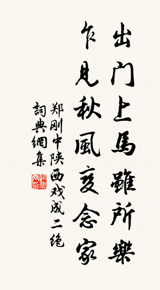 郑刚中出门上马虽所乐，乍见秋风变念家书法作品欣赏