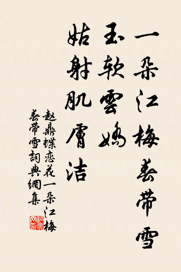 赵鼎一朵江梅春带雪。玉软云娇，姑射肌肤洁。书法作品欣赏