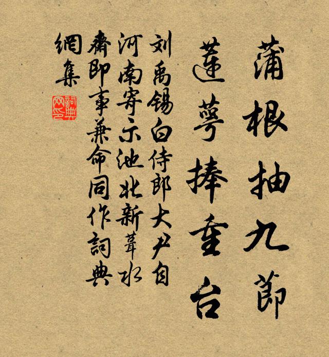 刘禹锡蒲根抽九节，莲萼捧重台书法作品欣赏