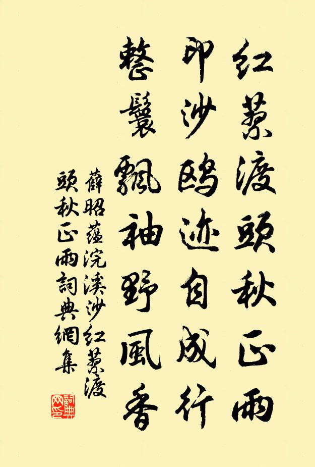 薛昭蕴红蓼渡头秋正雨，印沙鸥迹自成行，整鬟飘袖野风香。书法作品欣赏
