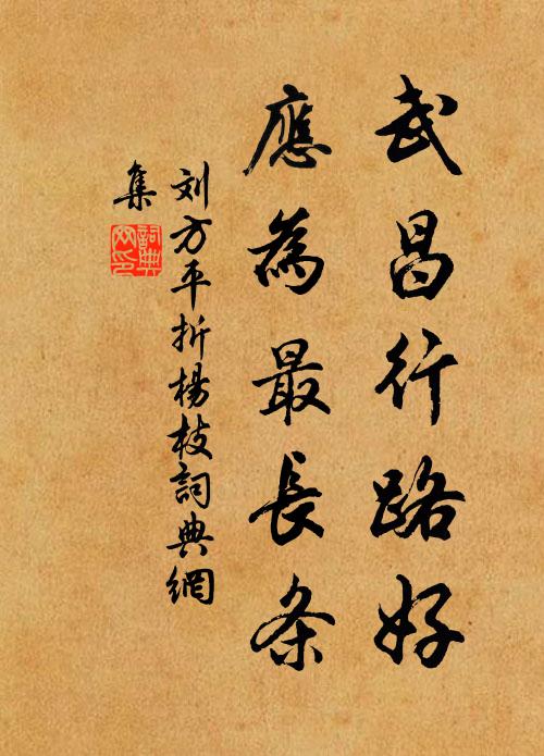 刘方平武昌行路好，应为最长条书法作品欣赏