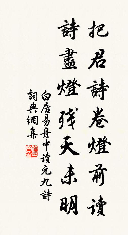 白居易把君诗卷灯前读，诗尽灯残天未明。书法作品欣赏