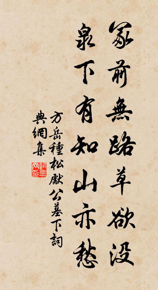 方岳冢前无路草欲没，泉下有知山亦愁书法作品欣赏