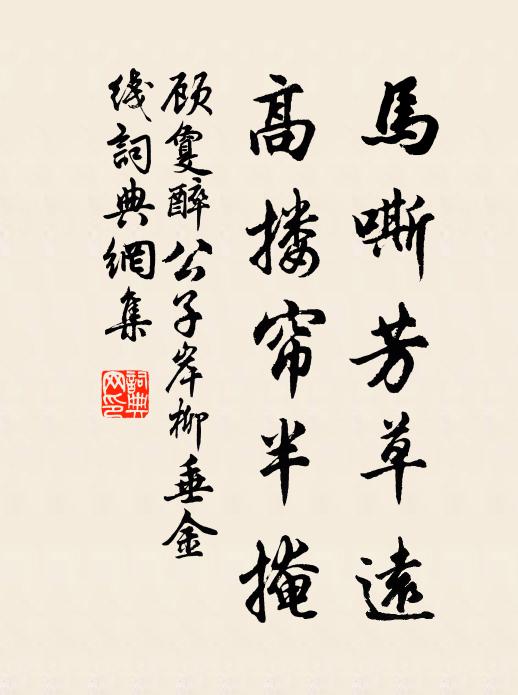 顾敻马嘶芳草远,高搂帘半掩。书法作品欣赏