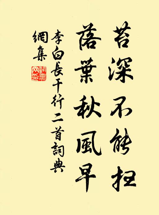 李白苔深不能扫,落叶秋风早。书法作品欣赏