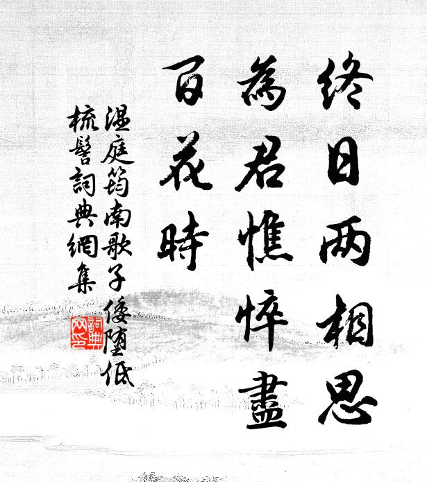 温庭筠终日两相思。为君憔悴尽，百花时。书法作品欣赏