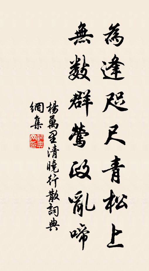 杨万里为逢咫尺青松上，无数群莺政乱啼书法作品欣赏