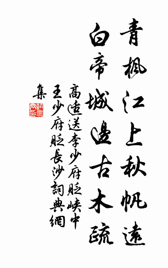 高适青枫江上秋帆远,白帝城边古木疏。书法作品欣赏