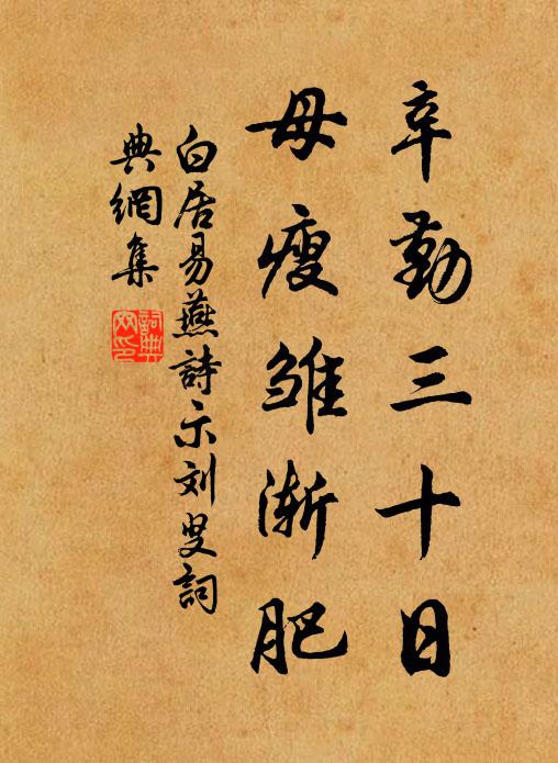 白居易辛勤三十日,母瘦雏渐肥。书法作品欣赏