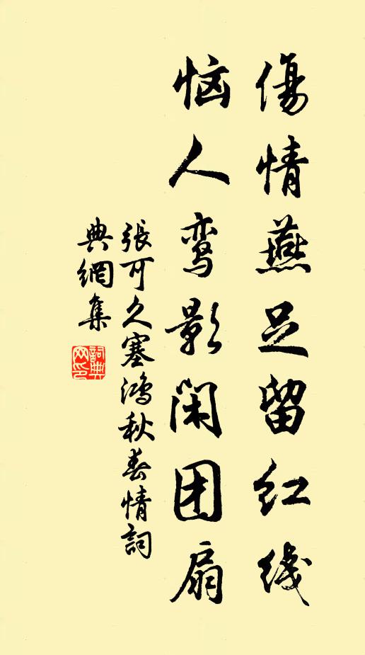 张可久伤情燕足留红线,恼人鸾影闲团扇。书法作品欣赏
