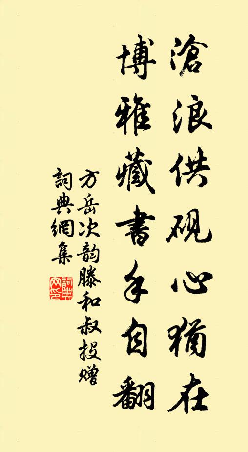 方岳沧浪供砚心犹在，博雅藏书手自翻书法作品欣赏
