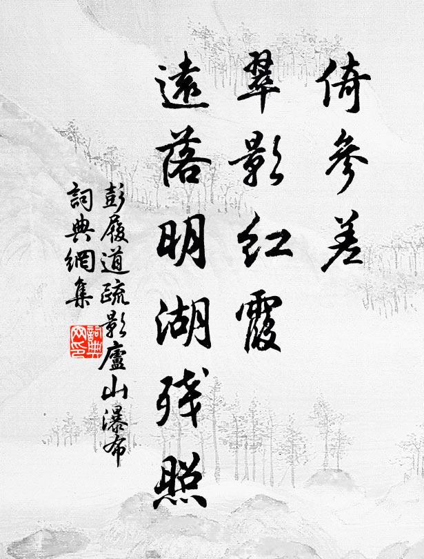 彭履道倚参差，翠影红霞，远落明湖残照书法作品欣赏