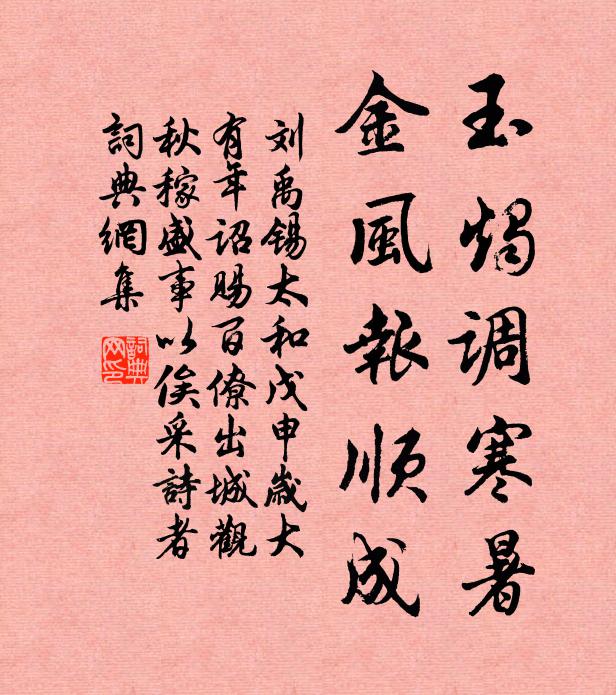 刘禹锡玉烛调寒暑，金风报顺成书法作品欣赏