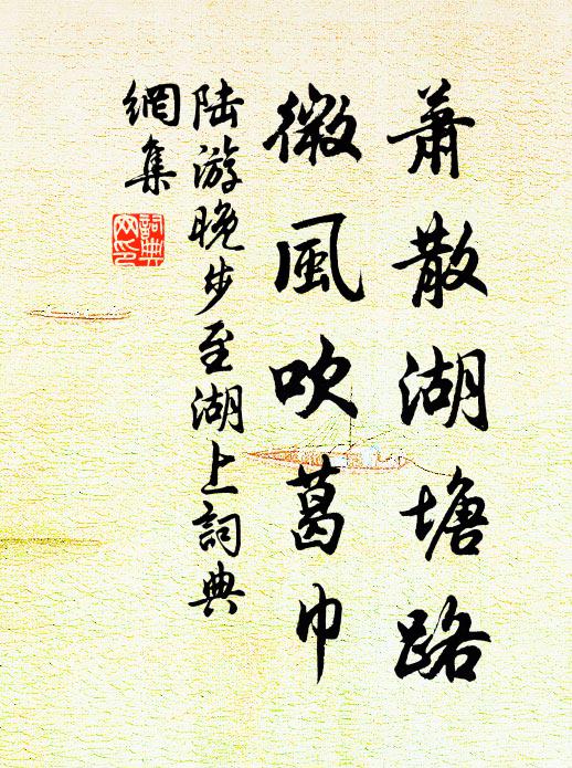 陆游萧散湖塘路，微风吹葛巾书法作品欣赏