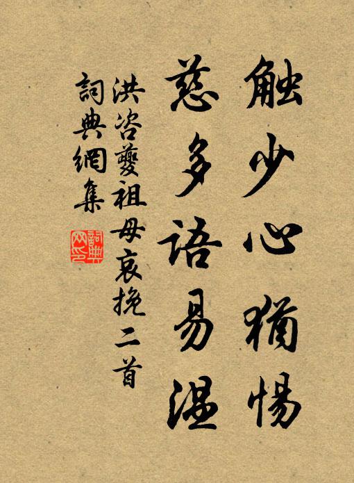 洪咨夔触少心犹惕，慈多语易温书法作品欣赏