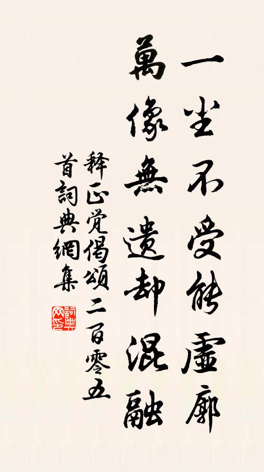 释正觉一尘不受能虚廓，万像无遗却混融书法作品欣赏