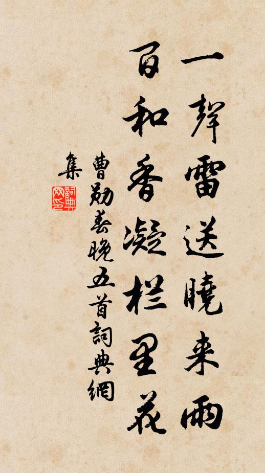 曹勋一声雷送晓来雨，百和香凝栏里花书法作品欣赏