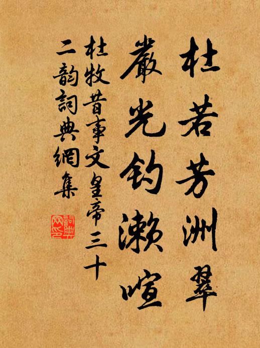 杜牧杜若芳洲翠，严光钓濑喧书法作品欣赏