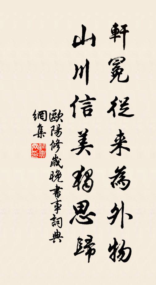欧阳修轩冕从来为外物，山川信美独思归书法作品欣赏