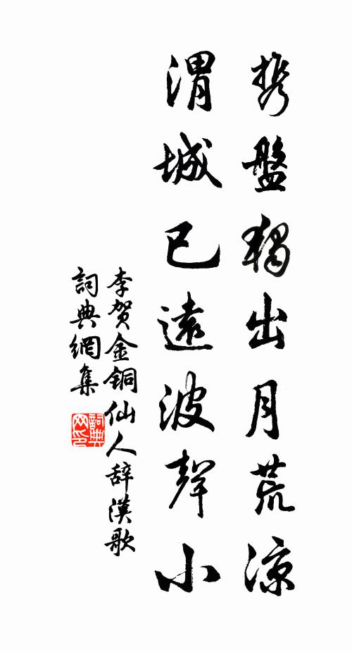 李贺携盘独出月荒凉,渭城已远波声小。书法作品欣赏